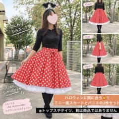 【10/28発送可！】ミニーコス 水玉スカート＋パニエ 2点セット Dハロ