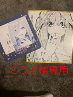 こうき様専用 五等分の花嫁展入場特典のサムネイル