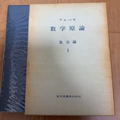 ブルバキ　数学原論　集合論1のサムネイル