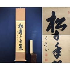 真作/妙心寺管長/関蘆山/山呼萬歳聲/一行書/禅語/掛軸/名家伝来/AK-680 真作/妙心寺管長/梶浦逸外/禅語/松寿千年翠/掛軸/名家伝来/AL-178