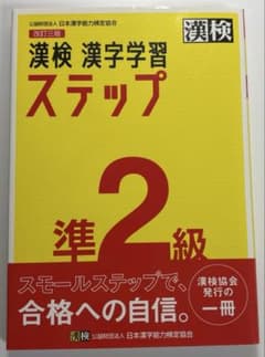 漢検 漢字学習ステップ 準2級 改訂三版のサムネイル