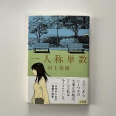 一人称単数(文庫版)のサムネイル