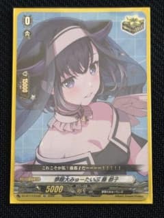 ヴァンガード 夢限大みゅーたいぷ藤都子【EX】 - メルカリ