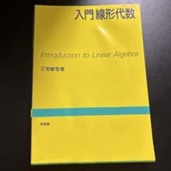 入門線形代数 三宅敏恒 培風館のサムネイル