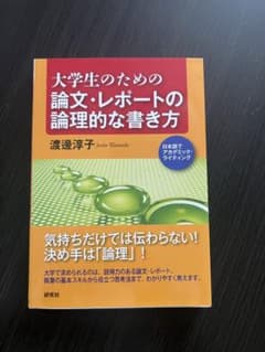 大学生のための論文・レポートの論理的な書き方のサムネイル