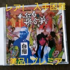 レア★幻の名盤解放歌集*ワーナーミュージック～春の紅白歌合戦白組編のサムネイル