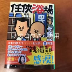 任侠浴場のサムネイル