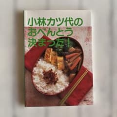 小林カツ代のおべんとう決まった! - 3