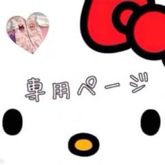 あちゃぽ様 専用のサムネイル