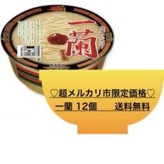 一蘭　12個セットのサムネイル