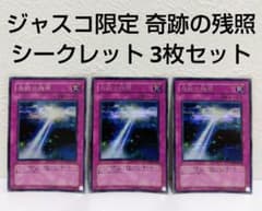 【美品】遊戯王 ジャスコ限定 奇跡の残照 シークレット 3枚セット DDY2