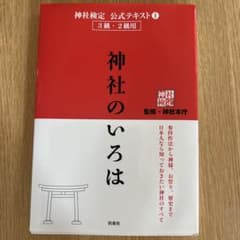 神社検定　公式テキスト神社のいろはのサムネイル