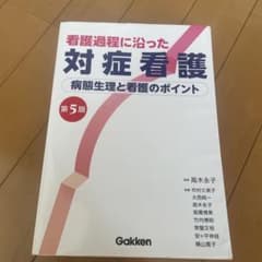 看護過程に沿った対症看護第5版のサムネイル
