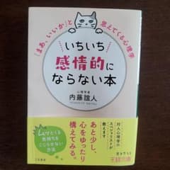 いちいち感情的にならない本 内藤誼人 王様文庫のサムネイル