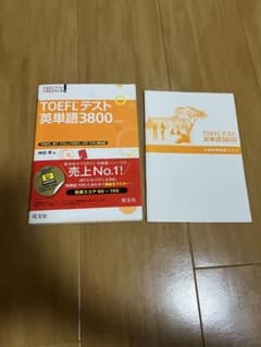 TOEFLテスト英単語3800のサムネイル