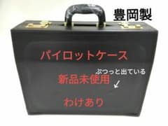 パイロットケース 新品未使用 わけあり 豊岡製 - メルカリ