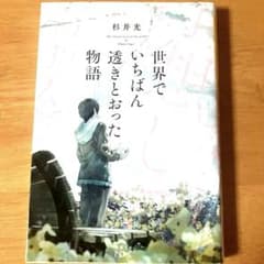 世界でいちばん透きとおった物語 杉井光 新潮文庫 ミステリー 小説のサムネイル