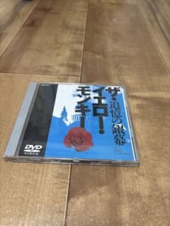 中古　ザ・イエロー・モンキー 追憶の銀幕 DVDのサムネイル