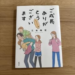 ご成長ありがとうございますのサムネイル