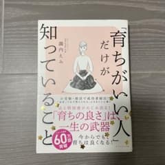 「育ちがいい人」だけが知っていることのサムネイル