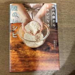 体の内側からきれいになる 麹のレシピのサムネイル