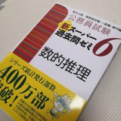 公務員試験 新スーパー過去問ゼミ 6 数的推理のサムネイル