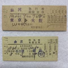 使用済 国鉄 切符 天の川 2枚セット 寝台特急 急行券 B寝台券 上野 硬券 硬券切符 銀河/金星【特急/急行B寝台券2枚セット】 - メルカリ