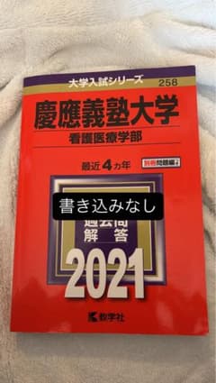 【書き込みなし】慶應義塾大学(看護医療学部)のサムネイル
