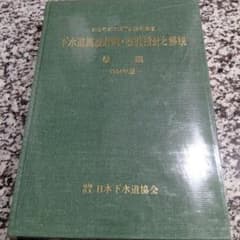 下水道施設計画・設計指針と解説 後編　1994年版 日本下水道協会　絶版希少　本 下水道施設計画・設計指針と解説 後編 1994年版 日本下水道協会 絶版