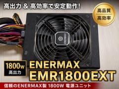 ENERMAX MAXREVO EMR1800EXT 電源ユニット 本体 - メルカリ