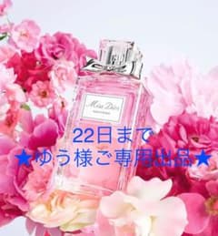 【22日までゆう様専用出品】ミスディオール EDT 50mlのサムネイル