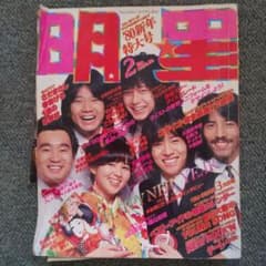 昭和55年】1980年 2月号 明星 表紙 石野真子 世良公則 他 希少レア