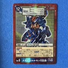 メタルガルルモンX抗体 EX5 - メルカリ