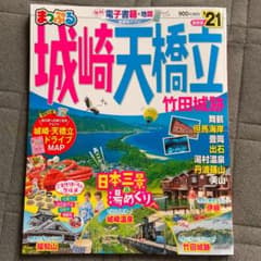 まっぷる　るるぶ　城崎 天橋立 兵庫のサムネイル
