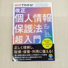 改正個人情報保護法超入門のサムネイル