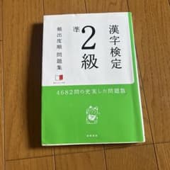 漢字検定準2級[頻出度順]問題集のサムネイル