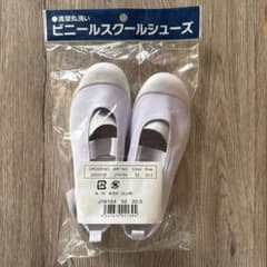 ★新品★ ヒラキ 上履きビニール20㎝のサムネイル