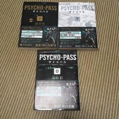 サイコパス ノベライズ文庫本セットのサムネイル