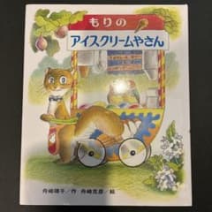 もりのアイスクリームやさん 舟崎靖子 舟崎克彦 絵本のサムネイル