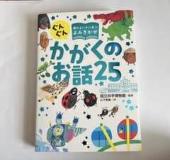 かがくのお話25のサムネイル
