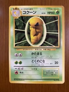 ポケモンカード】コクーン ◇ 第1弾拡張パック（マークなし） - メルカリ