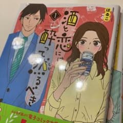 酒と恋には酔って然るべき 1のサムネイル