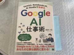 Google AI 仕事術 武井一巳 ビジネス書のサムネイル