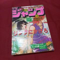 【当時物美品】週刊 少年 ジャンプ 1980年43号 漫画 アニメ m55106691429_1.jpg?1749286034
