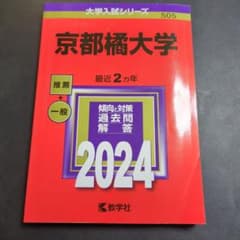 京都橘大学 2024 大学入試シリーズのサムネイル