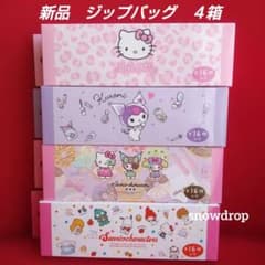 【未開封 】サンリオ　まとめ売り 16点セット　匿名配送 サンリオキャラクターズ ジップバッグ 全16枚入り4箱 新品未開封