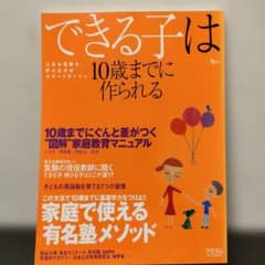 できる子は10歳までに作られる : 10歳までにぐんと差がつく"図解"家庭教育…のサムネイル