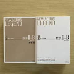 NEW ACTION LEGEND数学2+Bのサムネイル