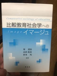 【くま様専用】比較教育社会学へのイマージュのサムネイル