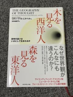 【定価2200円】木を見る西洋人森を見る東洋人 : 思考の違いはいかに生まれるかのサムネイル